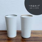 有田焼　つき立カップ2個セット　SMALL(スノー金・スノー銀)