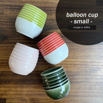 有田焼　miniバルーンカップ4個セット(グリーン・レッド・オリベ・ピンク)