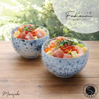 『まるふくオリジナル』有田焼 吹墨ふっくら丼 2個 セット A24-219