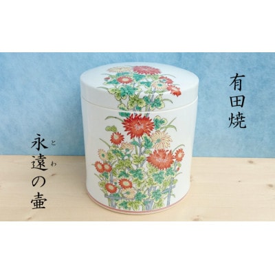 【有田焼】6寸丸骨壷　菊絵(木箱付)
