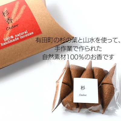 自然素材100%のお香&有田焼の香皿セット　インセンス(杉)コーンタイプ10個&香皿　