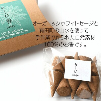 自然素材100%のお香&有田焼の台皿セット　インセンス(セージ)コーンタイプ10個&台皿　
