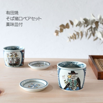有田焼　南蛮人絵変り 青海波そば猪口ペアセット【円左ェ門窯xARITAYAKI-STORE】