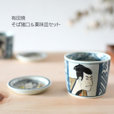 有田焼　東洲斎写楽 そば猪口&薬味皿セット【円左ェ門窯xARITAYAKI-STORE】