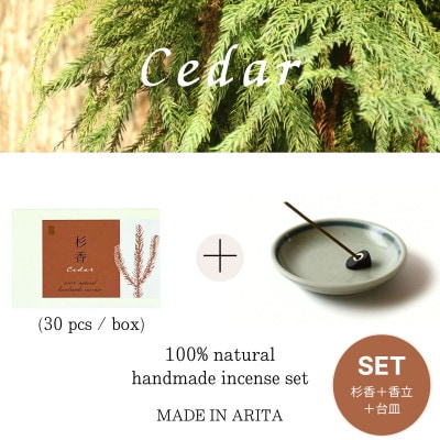 自然素材100%　お香セット　スティックタイプ(杉)30本&有田焼台皿(お香立て付)