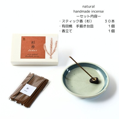 自然素材100%　お香セット　スティックタイプ(杉)30本&有田焼台皿(お香立て付)