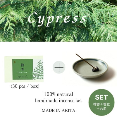 自然素材100%　お香セット　スティックタイプ(檜)30本&有田焼台皿(お香立て付)