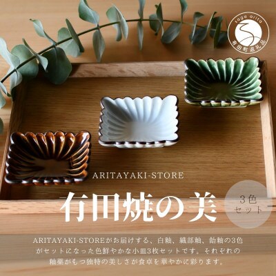 有田焼　菊割角小皿(白釉・飴釉・織部釉)3色セットA【ARITAYAKI-STORE】