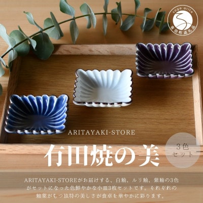 有田焼　菊割角小皿(白釉・ルリ釉・紫釉)3色セットB【ARITAYAKI-STORE】