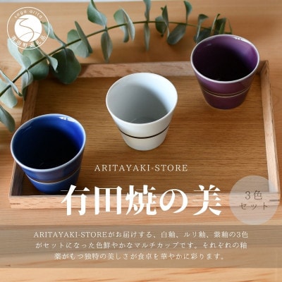 有田焼　マルチカップ(白釉・ルリ釉・紫釉)3色セットB【ARITAYAKI-STORE】