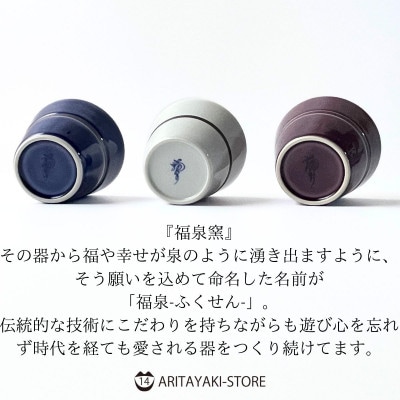 有田焼　マルチカップ(白釉・ルリ釉・紫釉)3色セットB【ARITAYAKI-STORE】