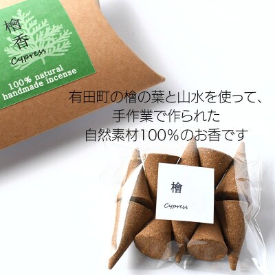 自然素材100%お香 コーンタイプ(檜)5箱セット 合計50個【ARITAYAKI-STORE】