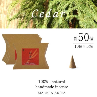 自然素材100%お香　コーンタイプ(杉)5箱セット　合計50個【ARITAYAKI-STORE】