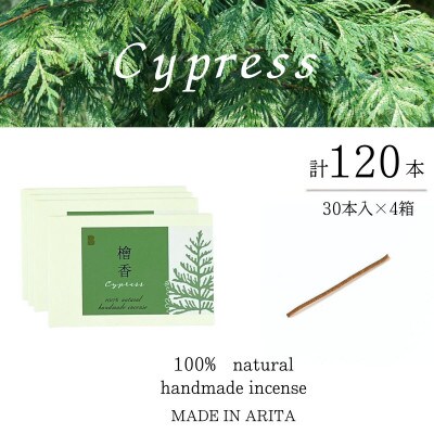 自然素材100%お香　スティックタイプ(檜)30本入り　4箱セット【ARITAYAKI-STORE】