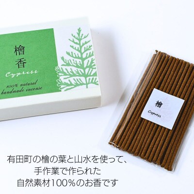 自然素材100%お香　スティックタイプ(檜)30本入り　4箱セット【ARITAYAKI-STORE】
