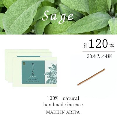自然素材100%お香　スティック(セージ)30本入り　4箱セット【ARITAYAKI-STORE】