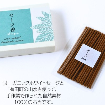 自然素材100%お香　スティック(セージ)30本入り　4箱セット【ARITAYAKI-STORE】