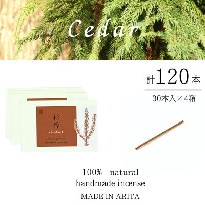 自然素材100%お香　スティックタイプ(杉)30本入り　4箱セット【ARITAYAKI-STORE】