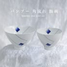 有田焼 つよい器シリーズ お茶碗(バンブー 角流れ) 大小2個セット