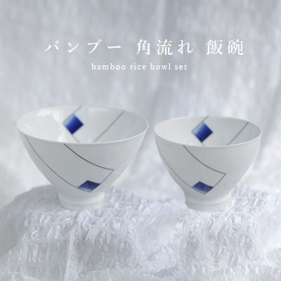 有田焼 つよい器シリーズ お茶碗(バンブー 角流れ) 大小2個セット