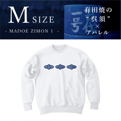 ふるさと納税 有田町 呉須プリントスウェット - ZIMON1 - Mサイズ-