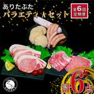 【毎月定期便】ありたぶた人気商品6種セット(Aセット)全6回