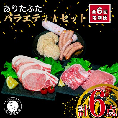【毎月定期便】ありたぶた人気商品6種セット(Aセット)全6回