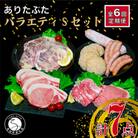 【毎月定期便】ありたぶた大満足7種セット(Sセット)全6回