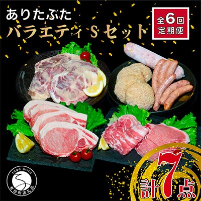 【毎月定期便】ありたぶた大満足7種セット(Sセット)全6回