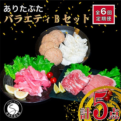 【毎月定期便】ありたぶた定番商品5種セット(Bセット)全6回