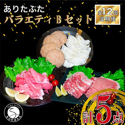【毎月定期便】ありたぶた定番商品5種セット(Bセット)全12回