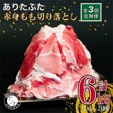 【毎月定期便】ありたぶた赤身モモ 切り落とし2kg(250g&times;8袋)全3回