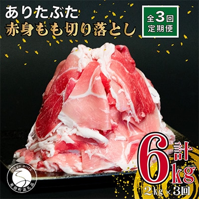 【毎月定期便】ありたぶた赤身モモ 切り落とし2kg(250g×8袋)全3回