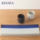 有田焼 KIHARA 波長プレート&香酒盃(S)セット