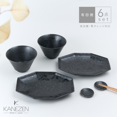 金善製陶所 お茶碗 プレート 豆皿 セット 黒陶(6点セット) 有田焼