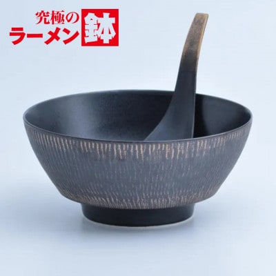 有田焼 究極のラーメン鉢(レンゲ付)黒釉飛び鉋【まるぶん】A35-708 (有田町)