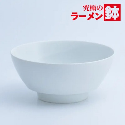 有田焼 究極のラーメン鉢 白マット【まるぶん】A15-383 (有田町)