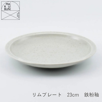 【有田焼】 リムプレート 23cm 鉄粉釉(まるぶん)A18-278(有田町)