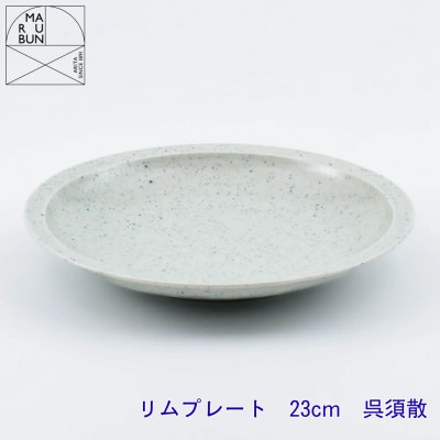 【有田焼】リムプレート 23cm 呉須散(まるぶん)A18-277(有田町)