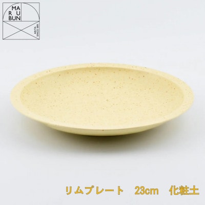 【有田焼】リムプレート 23cm 化粧土(まるぶん)A18-276(有田町)