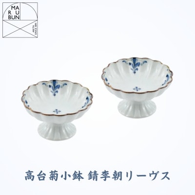【有田焼】 高台菊小鉢 2個 錆李朝リーヴス(まるぶん)A22-118(有田町)