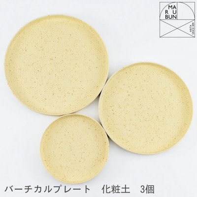 【有田焼】バーチカルプレート 3個 セット 化粧土【まるぶん】A35-717(有田町)