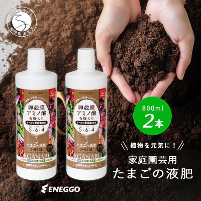 「たまごの液肥」オーガナブル(すべての家庭園芸用)800ml 2本セット