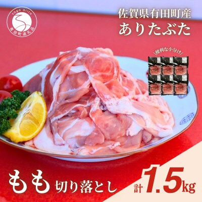 【計1.5kg!真空個包装で便利】ありたぶた 赤身モモ肉 切り落とし 250g×6パック 1.5kg