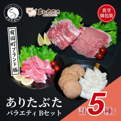【手軽!ありたぶた5種】ありたぶた 5種 Bセット