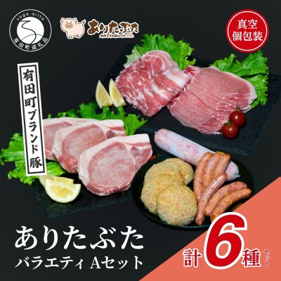 【人気!ありたぶた6種】ありたぶた 6種 Aセット