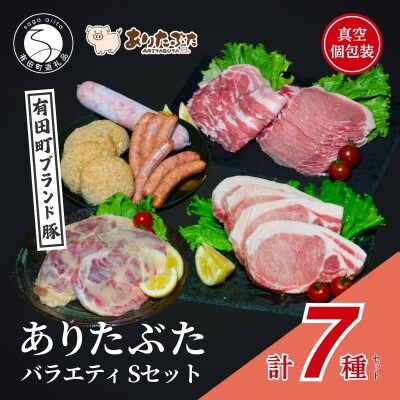 【満足!ありたぶた7種】ありたぶた 7種 Sセット