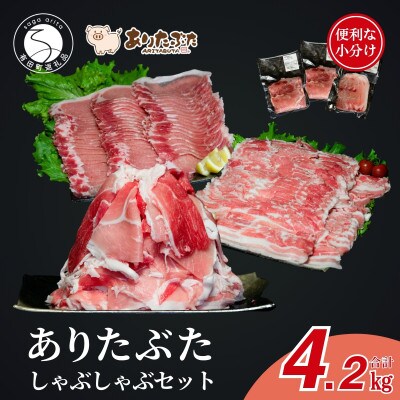 【計4.2kg!真空個包装で便利】ありたぶた モモ ロース バラ しゃぶしゃぶ 3種 食べ比べセット