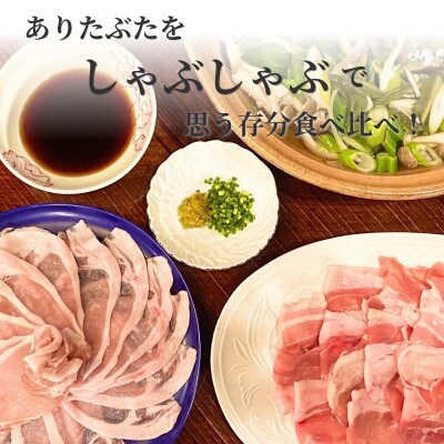 【計4.2kg!真空個包装で便利】ありたぶた モモ ロース バラ しゃぶしゃぶ 3種 食べ比べセット