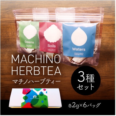 マチノハーブティー袋パック3種